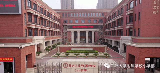 2021年郑州大学附属学校小学部招生简章