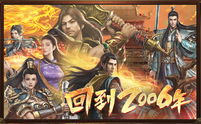 传世冰雪传世复古传世传世群英传世怀旧攻略