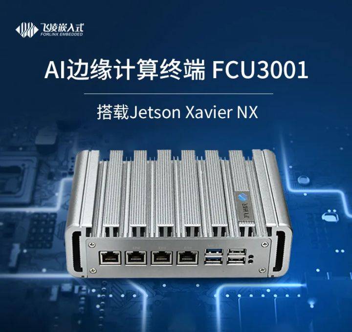 飞凌 AI边缘计算终端FCU3001来了！基于NVIDIA Jetson Xavier NX设计