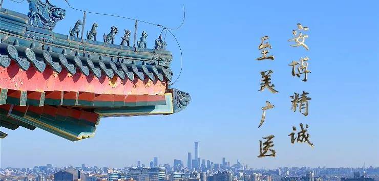 中医药|至美广医 | 广安门医院新门诊楼开诊三周年