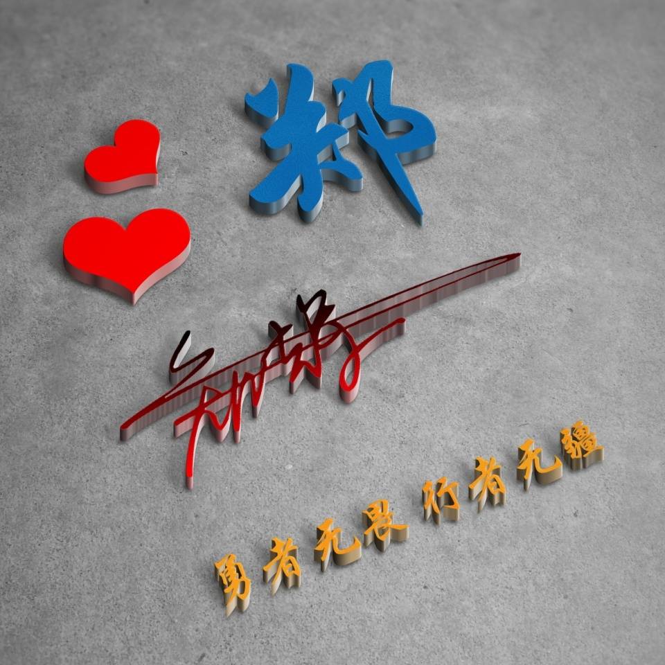 明煊 2022用你的姓名制作微信头像，39张精致3D个性签名头像，请查收