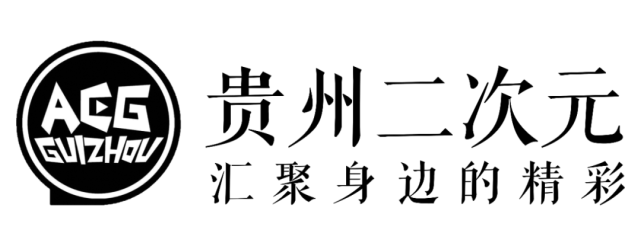 【活动回顾】贵州二次元圆桌交流会