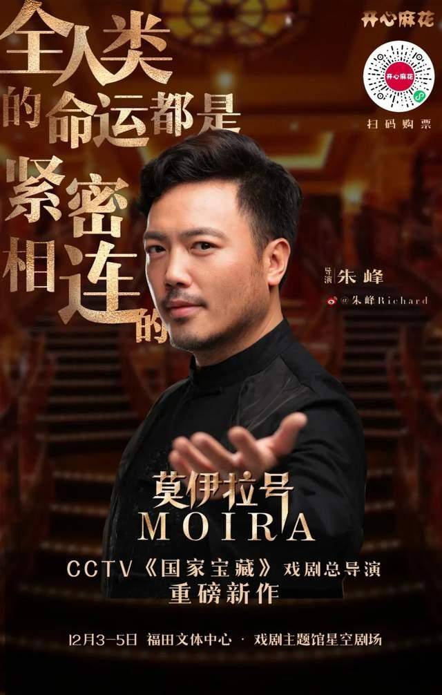 由cctv《国家宝藏》戏剧总导演 朱峰导演的作品——音乐剧《莫伊篮排