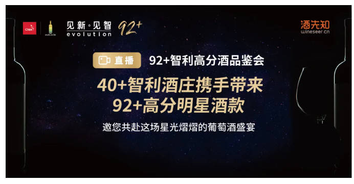 一览|「见新·见智」92+智利高分酒，带你一览智利佳酿！（上）