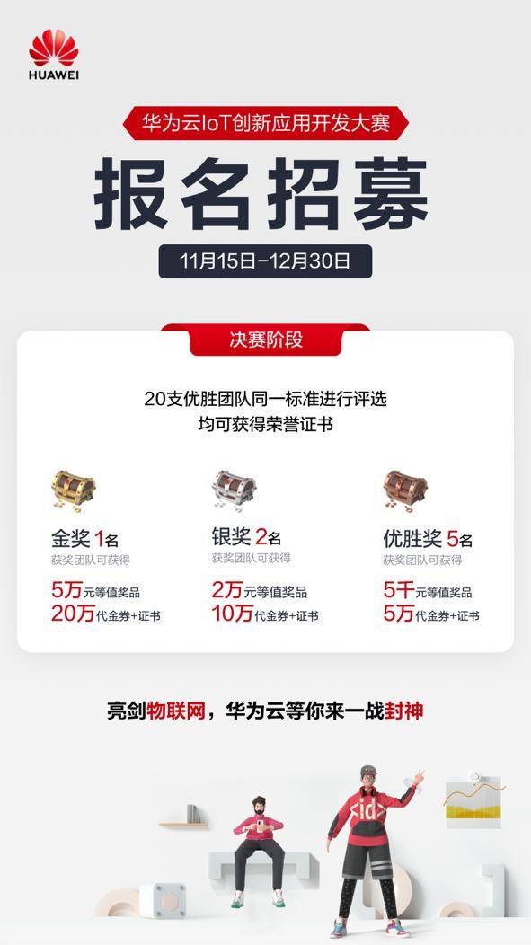 华为云IoT创新应用开发大赛启幕，物联网企业亮剑时刻到来