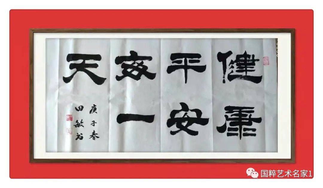 国粹艺术名家——田敏_书法_作品_先生