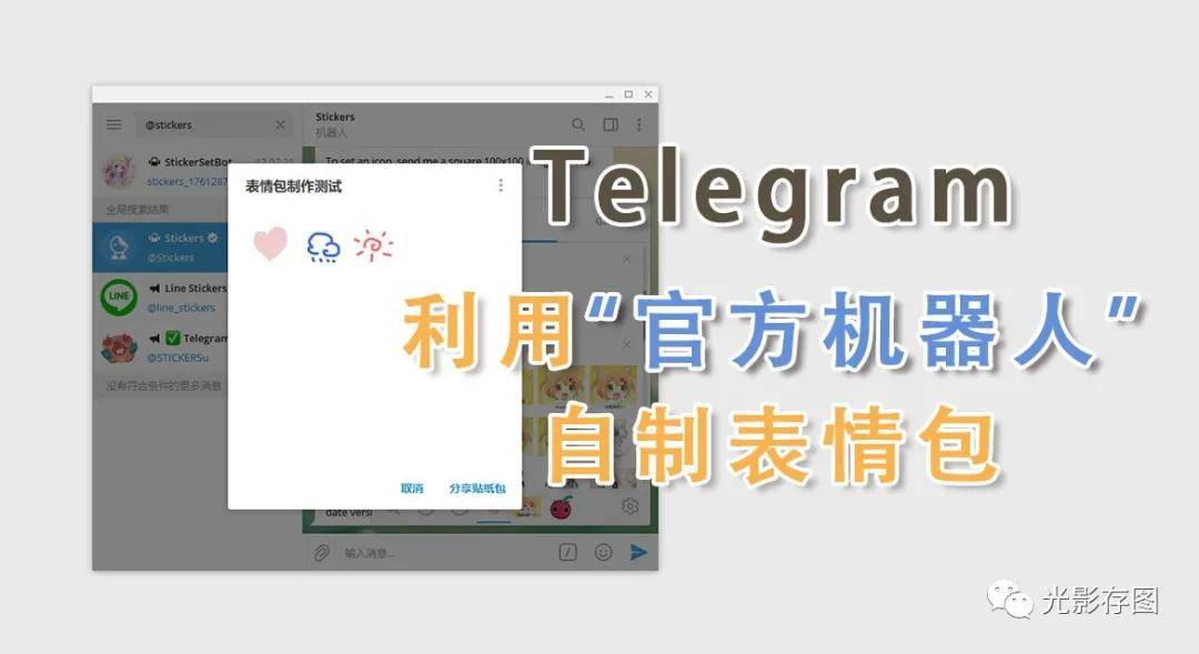 「Telegram小技巧」如何利用官方机器人自制表情包_skip_图片_视频