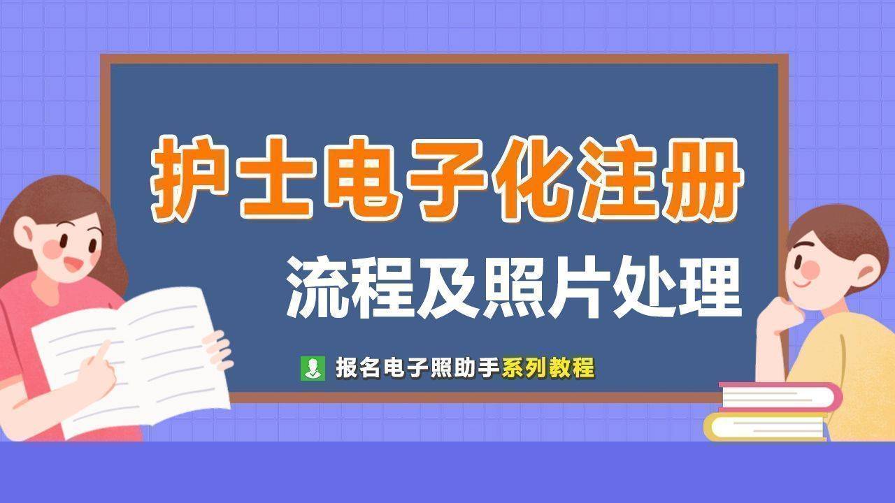 一般在國家衛生健康委員會下屬的護士電子化註冊系統進行註冊,本文就