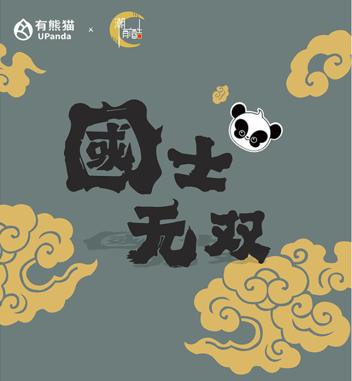 潮玩新品丨国士无双熊猫阿璞国潮盲盒