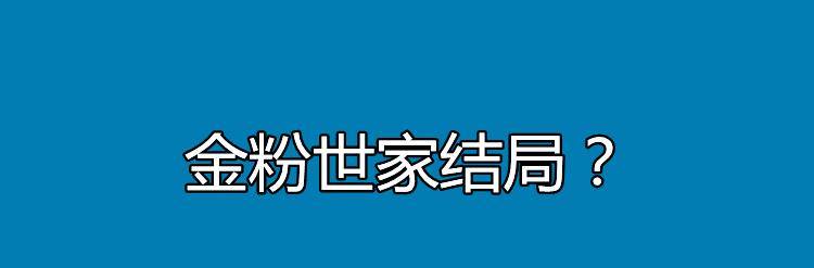 演技|金粉世家结局？剧中金梅丽的饰演者是谁？