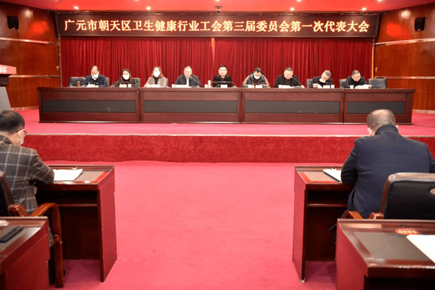 周密|广元市朝天区卫生健康行业工会第三届委员会第一次代表大会召开