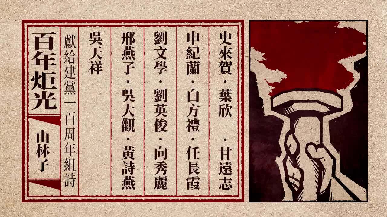 建党一百周年组诗《百年炬光》573-585_炬光_组诗