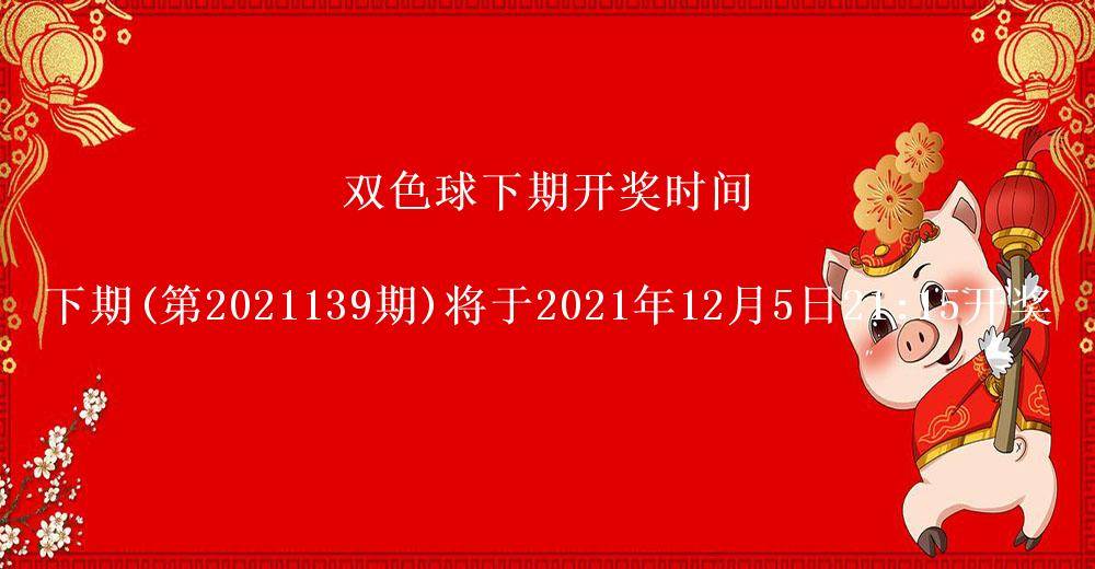双色球开奖结果第2021138期 头奖井喷20注奖金568万