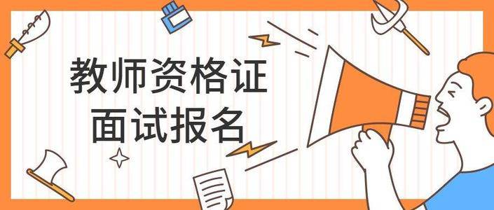 2021下半年四川省教師資格證面試12月9日起報名