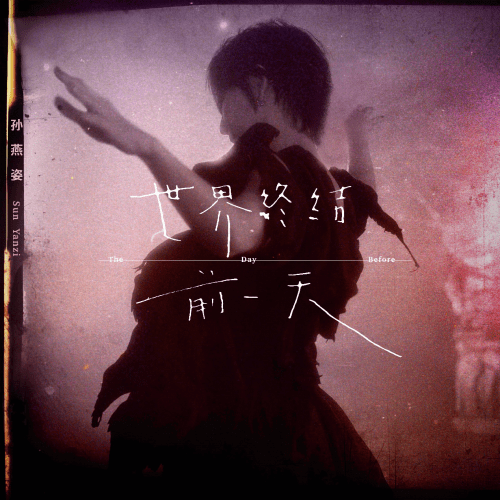 新歌|《世界终结前一天》你会怎么过?孙燕姿新歌上线酷我音乐带来思考