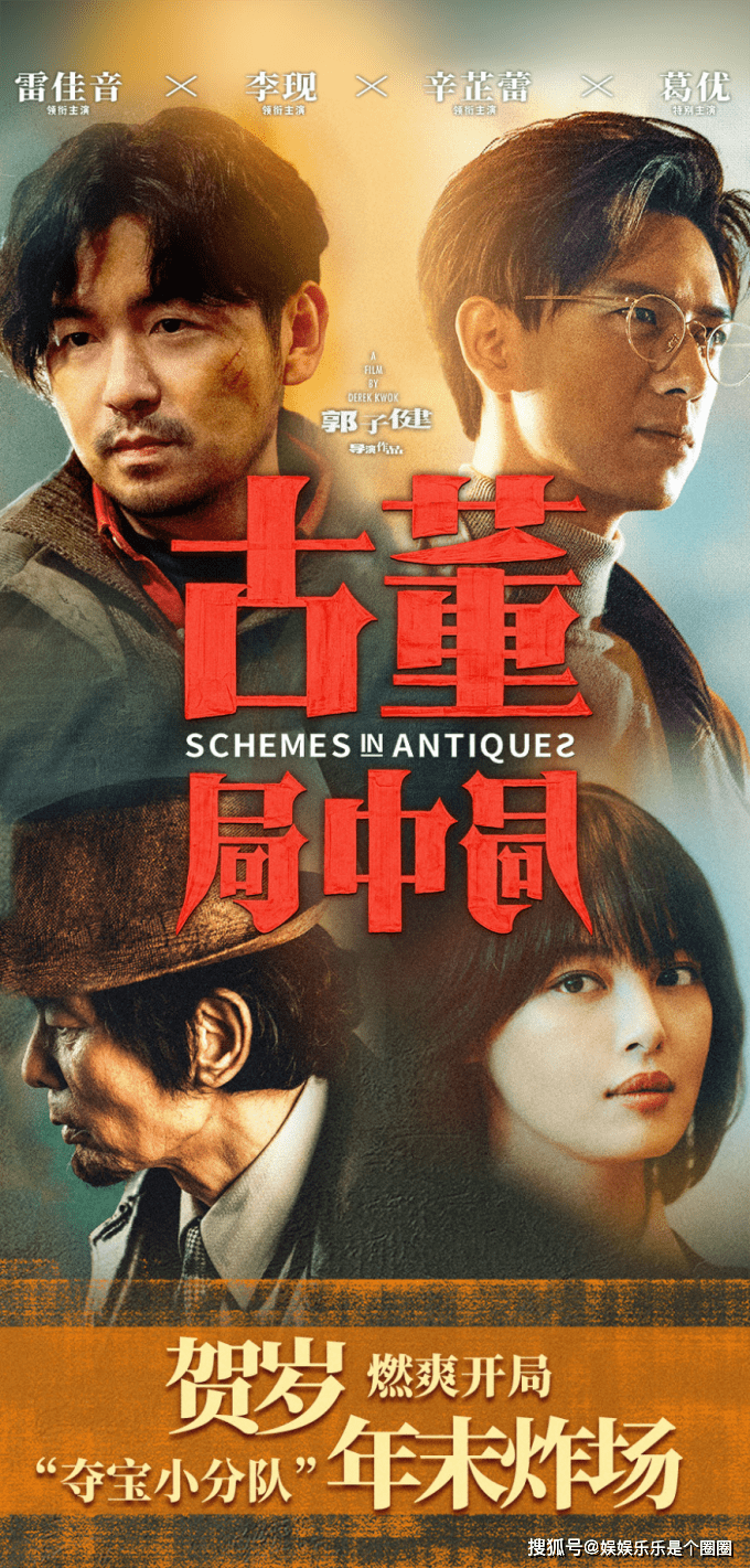 反馈|电影《古董局中局》今日上映,第一波观众的好评反馈来了?