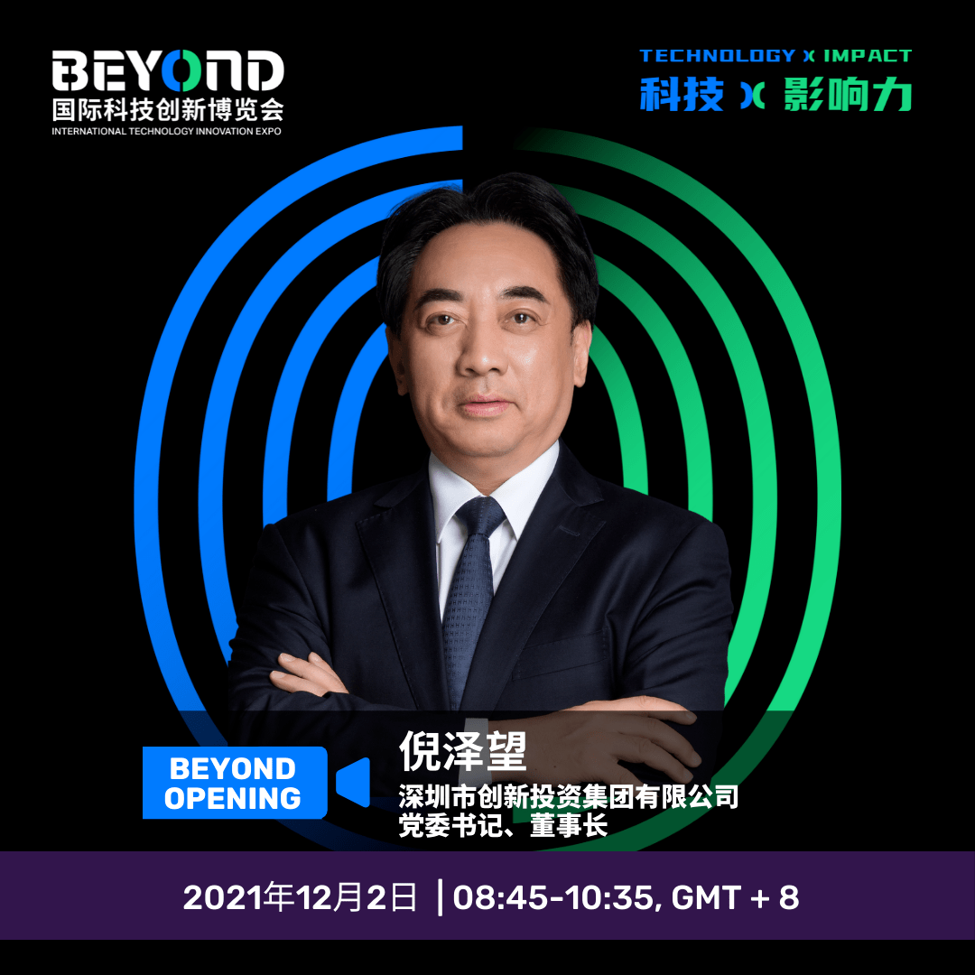 倪泽望钟南山院士戚发轫院士赵玉沛院士张玉卓院士beyond开幕式嘉宾