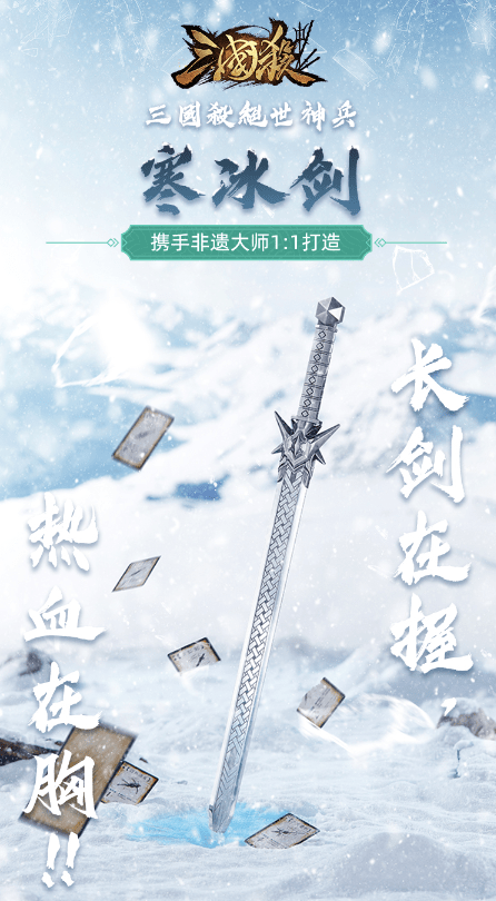 原创游卡首次携手非遗大师,《三国杀》传世神兵寒冰剑惊艳现世!