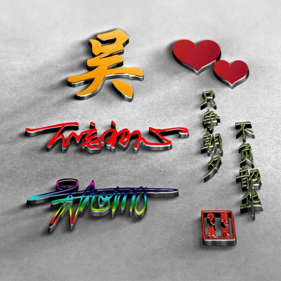 明煊 您要的微信头像已做好,经典3D精致高端签名头像,喜欢的请带走