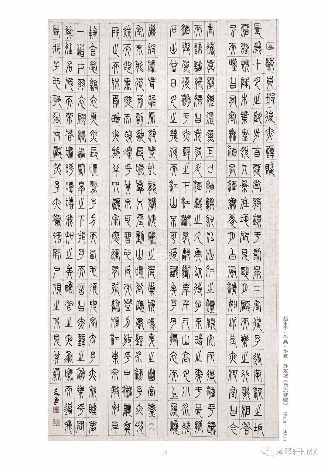 赵永争/作品/小篆69苏东坡《后赤壁赋》6996cm×180cm赵永争/作品