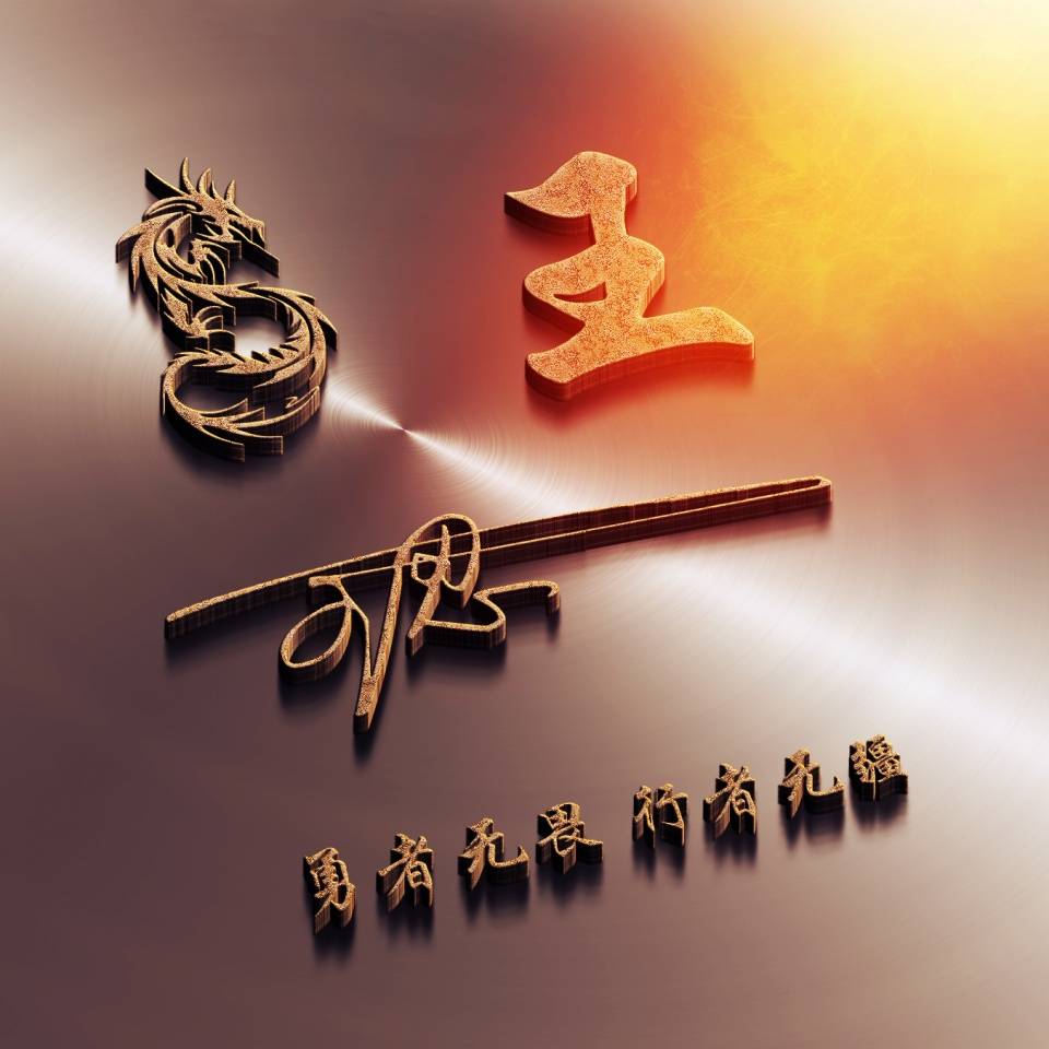 明煊 您要的微信头像已做好,经典3D精致高端签名头像,喜欢的请带走