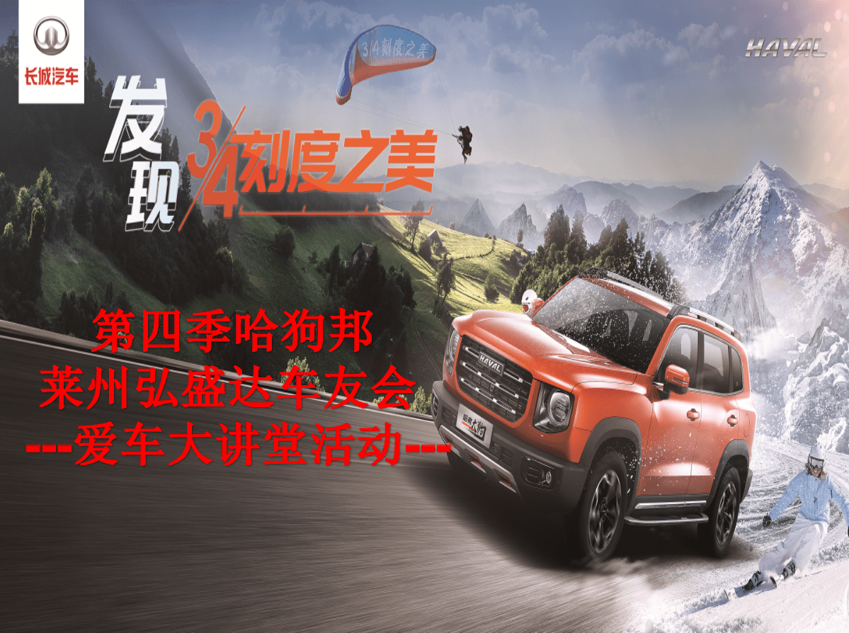 哈狗帮第四季哈弗大狗车友活动-爱车讲堂_过程_王伟_莱州