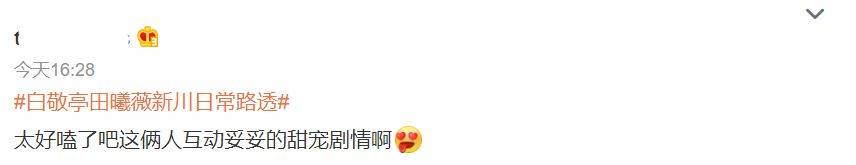 新川|剧没拍完就提前磕？白敬亭田曦薇《新川日常》路透，弹脑门甜到爆