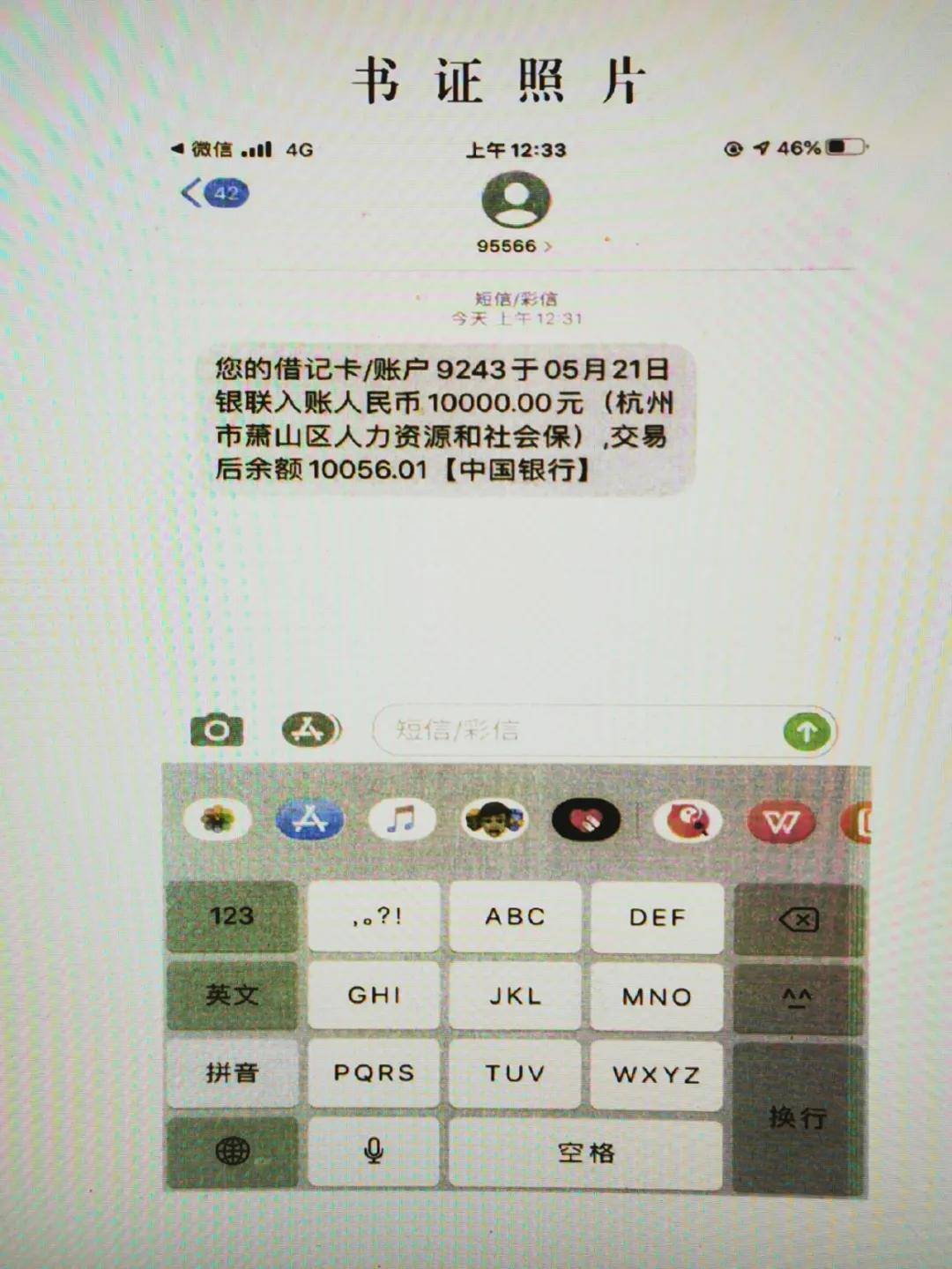 收到公安机关的短信,说我向犯罪团伙转账,怎么办