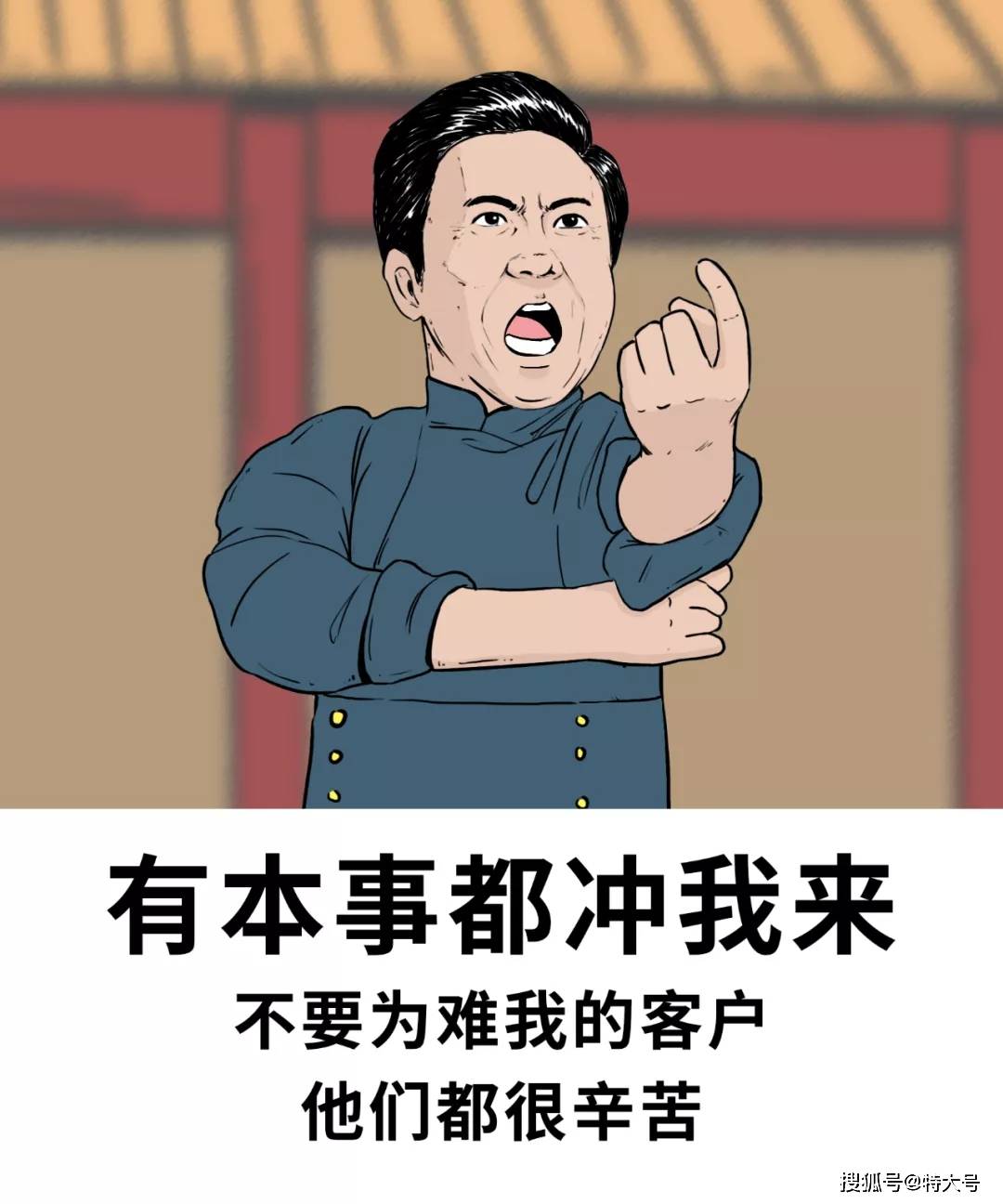 有本事冲我来,别为难客户!