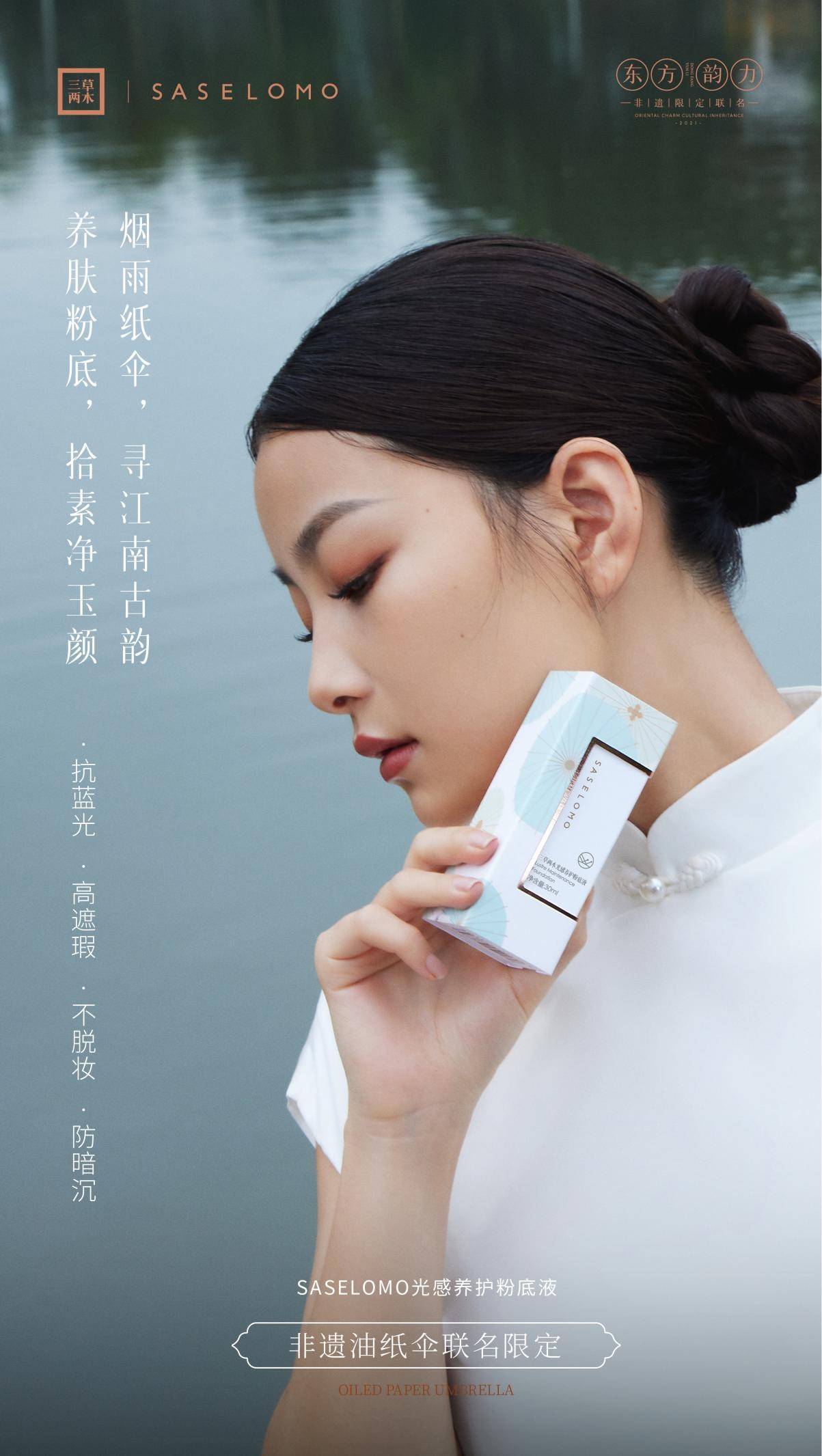 妆奁三草两木南韵彩妆，联名非遗油纸伞尽显东方温婉