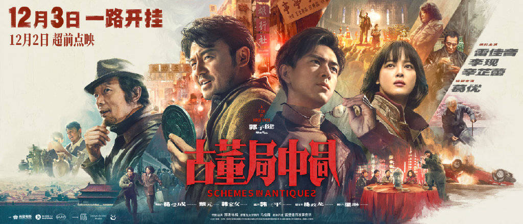 角色|纵使有葛优和雷佳音在，也回天无力的《古董局中局》到底怎么了
