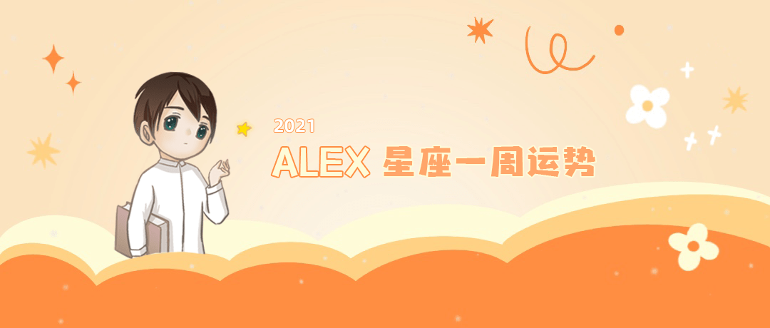 海王星|（周运）Alex 12星座一周运势（12.6—12.12）