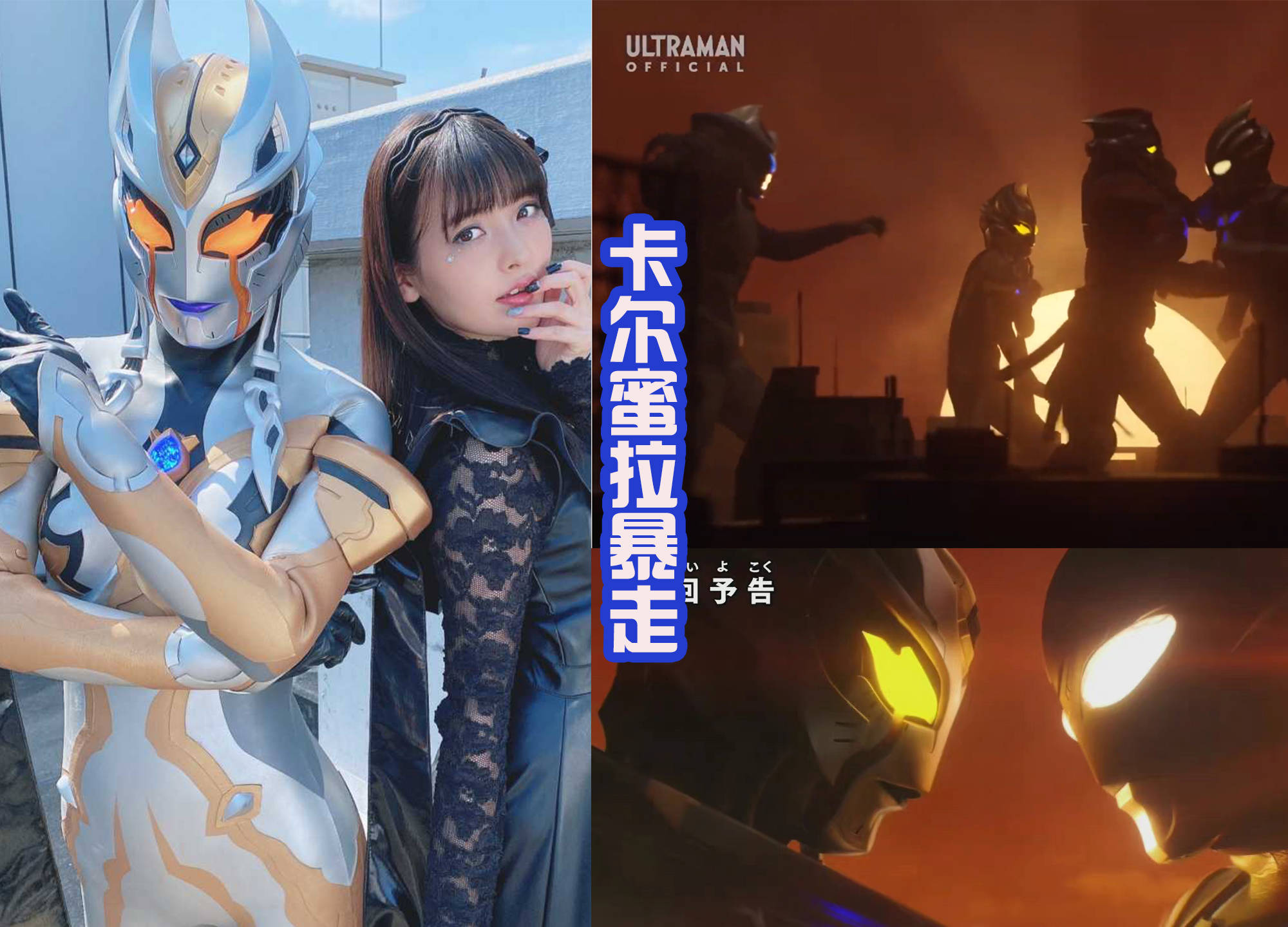 原创特利迦奥特曼黑暗巨人的结局希特拉姆领盒饭卡尔蜜拉暴走