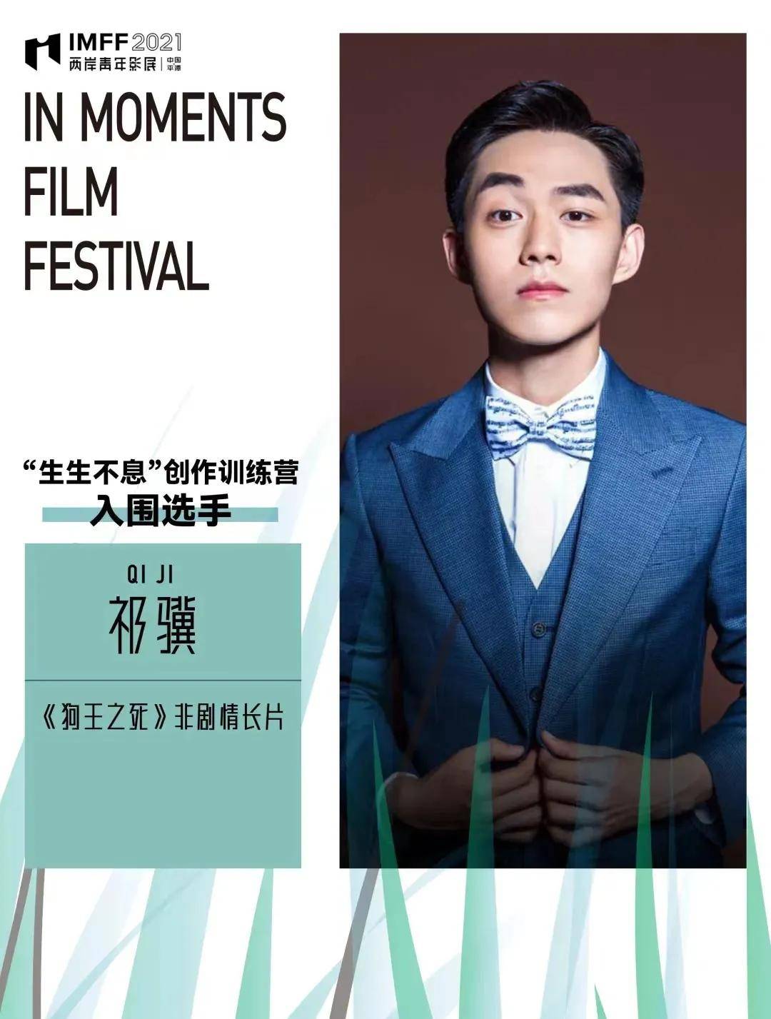 薪火艺考祁骥老师荣获im青年影展表彰_创作_狗王_教学