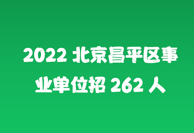 2022事业编招聘_2022事业编招聘进行中 萝卜岗 再引争议,量身定做还是惜才(2)