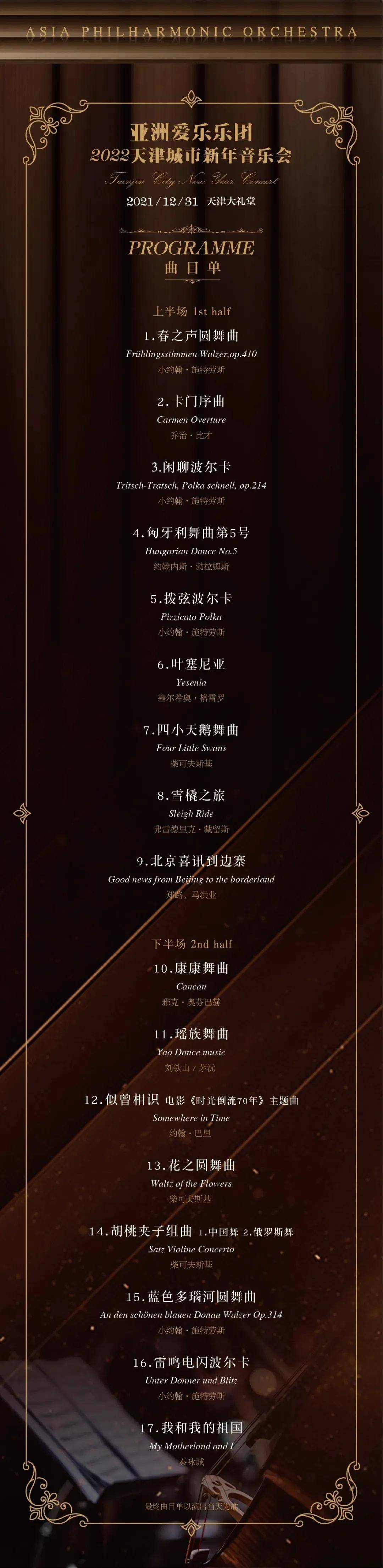 天津|仪式感拉满｜亚洲爱乐乐团2022天津城市新年音乐会，火爆加开！