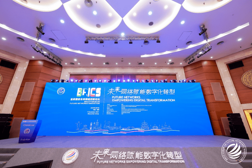 2021金砖国家未来网络创新论坛在深圳召开
