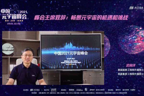 中国元宇宙峰会2021圆满落幕，刻画元宇宙世界轮廓