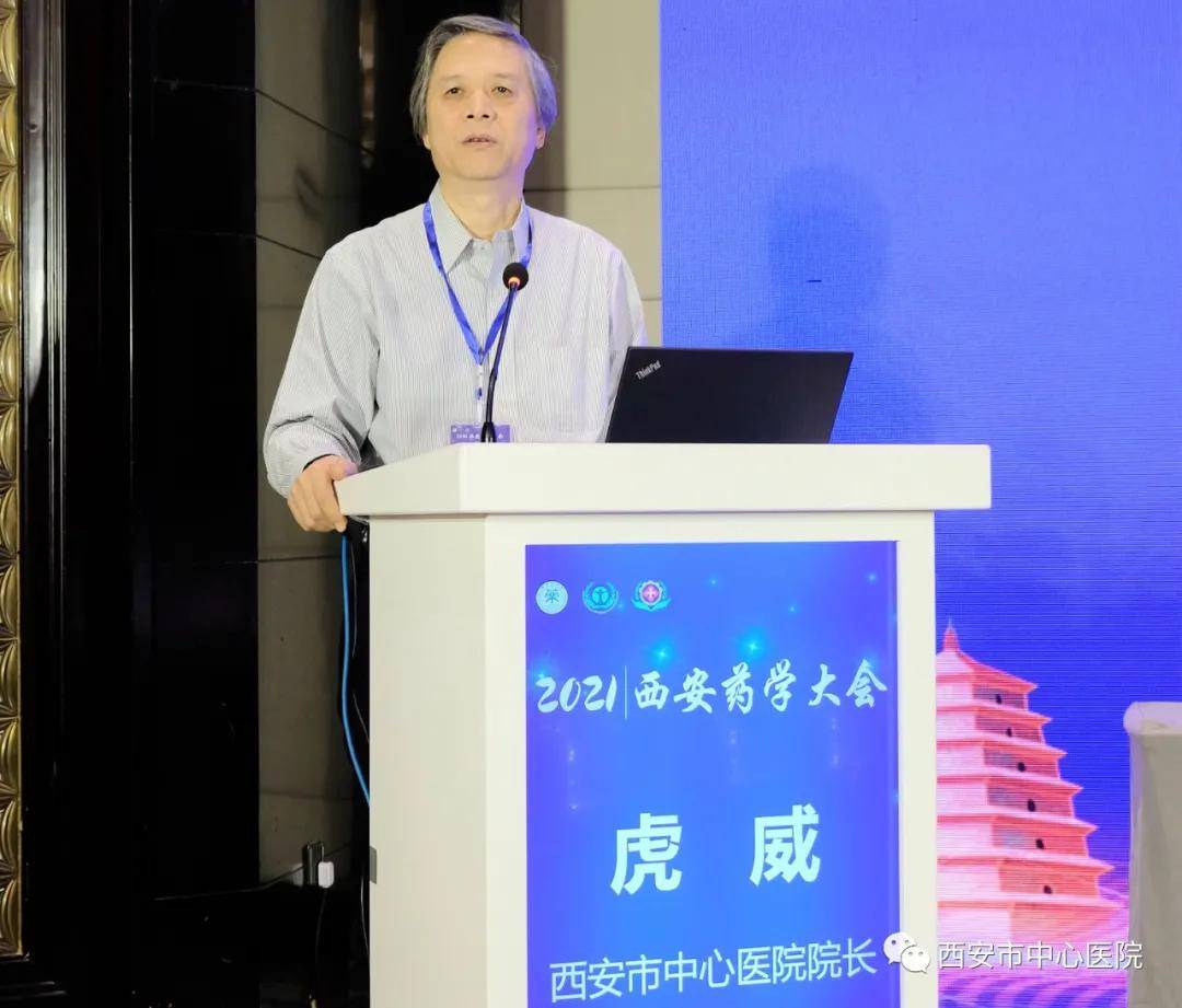 药学|提升药学服务能力　加快药师队伍转型——2021西安药学大会成功举办