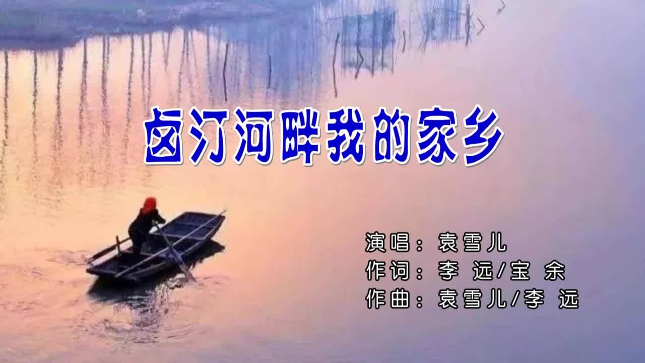 卤汀河畔我的家乡词李远宝余曲唱袁雪儿