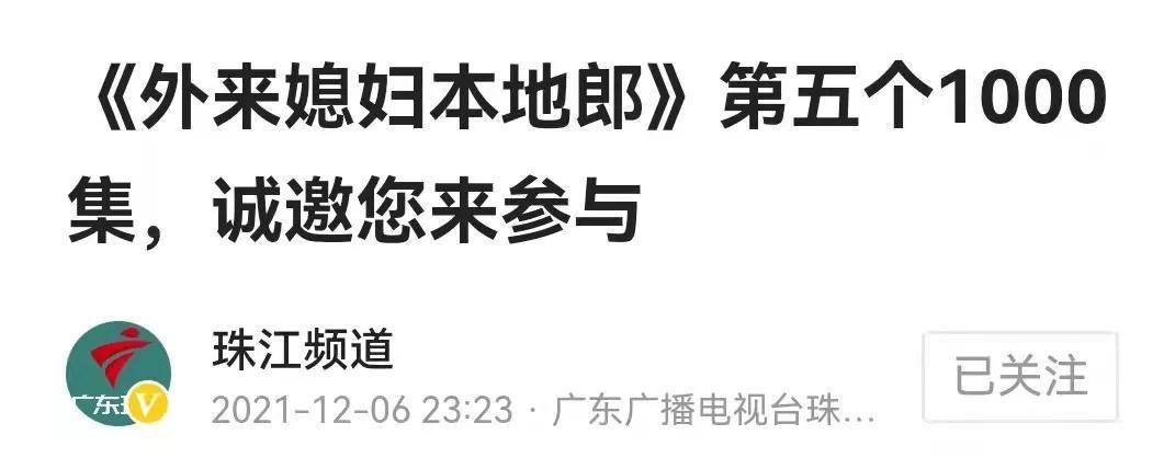 《外来媳妇本地郎》将拍5000集，征求广东观众意见，你有什么建议封面图