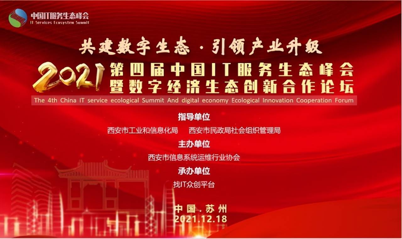 服务|2021第四届中国IT服务生态峰会将于12月18日在苏州举办！