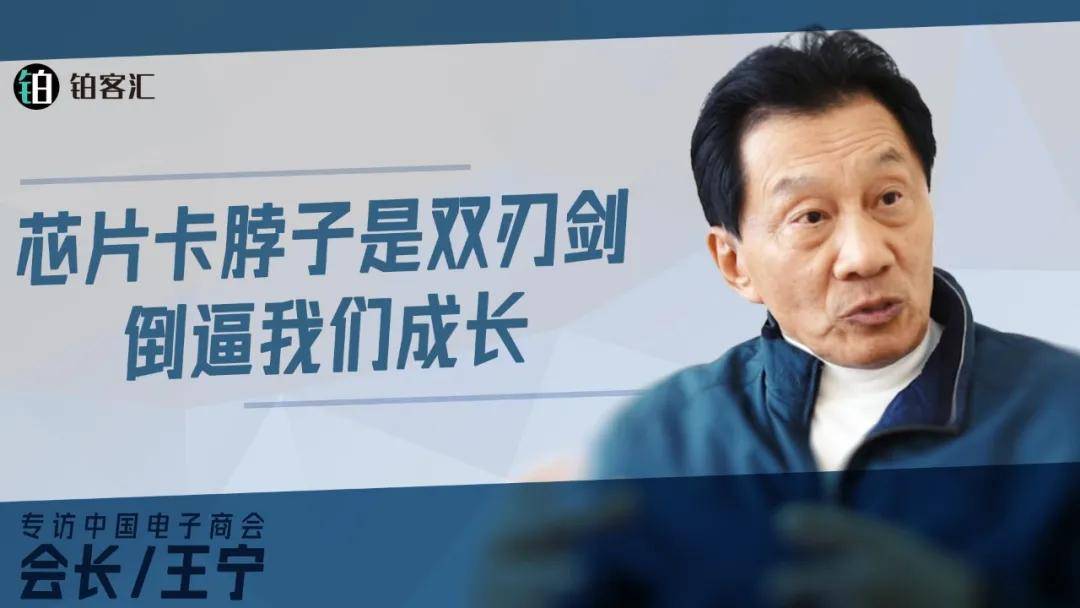②中国电子商会会长王宁:芯片卡脖子是双刃剑,倒逼我们成长_方面_影响