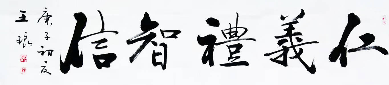 中国书画百年巨匠传承人王琅