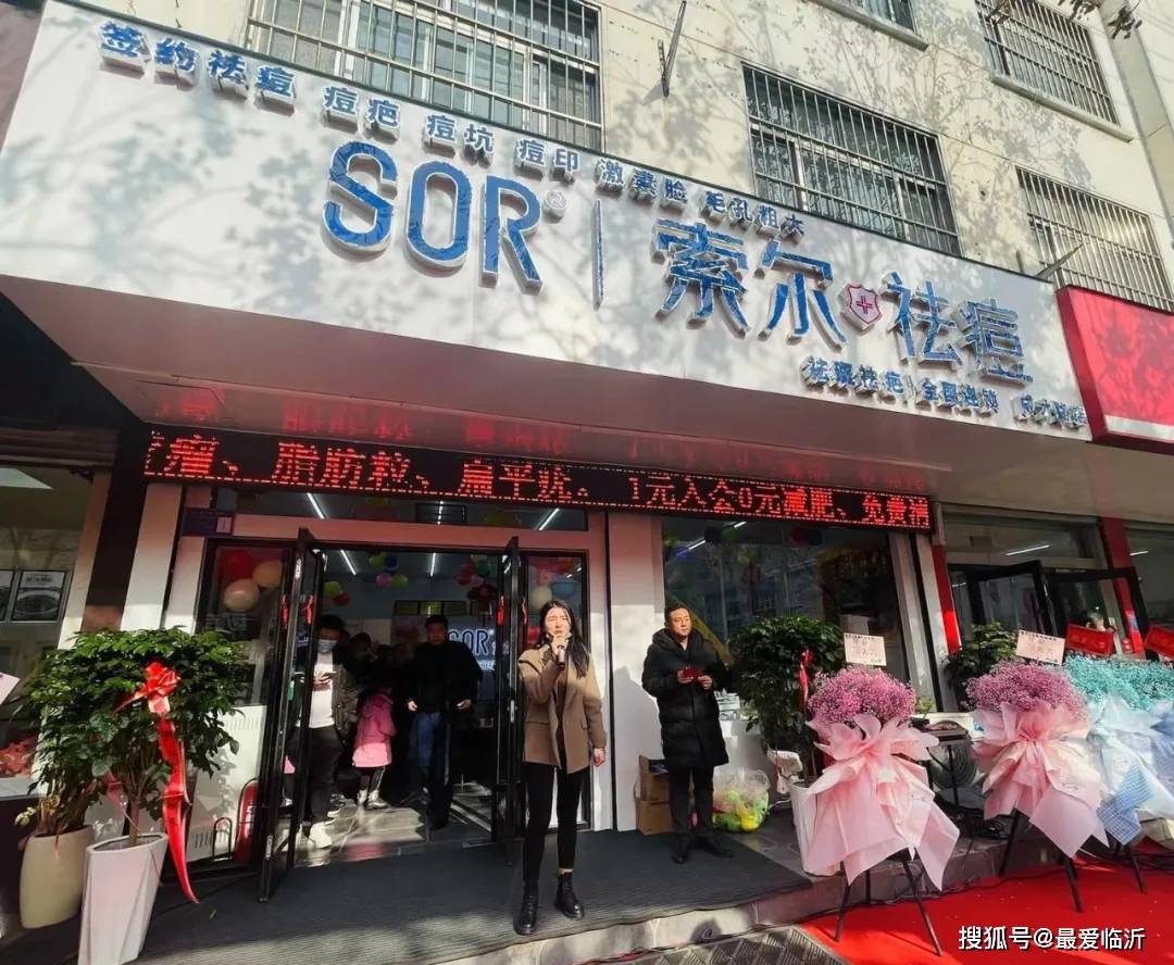 品牌治愈心情的祛痘美学 SOR索尔祛痘临沂店盛大开业！