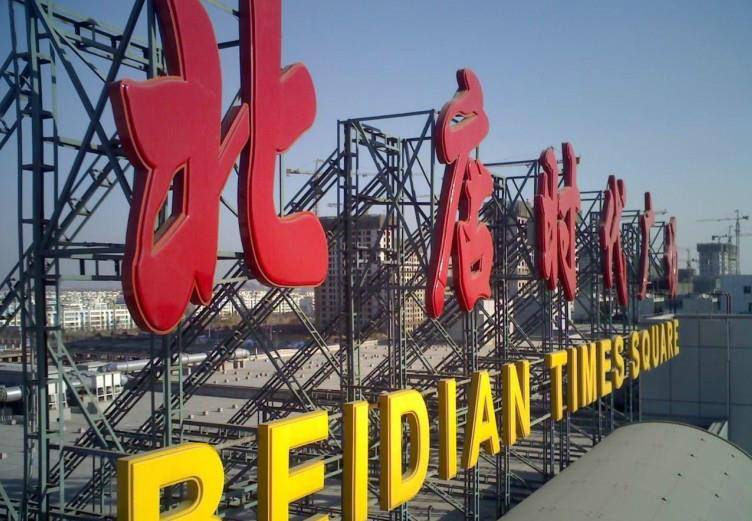 原创大型广告字制作的基本流程