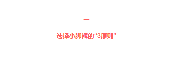 细节 冬季穿羽绒服，为什么更建议配小脚裤而不是阔腿裤？关键在这