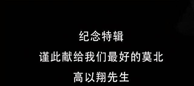 角色|高以翔逝世一年，有谁还记得他最后一条动态？陈铭章导演发文缅怀