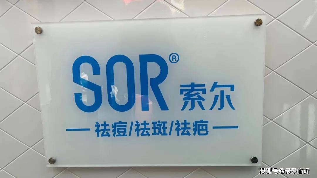 品牌治愈心情的祛痘美学 SOR索尔祛痘临沂店盛大开业！