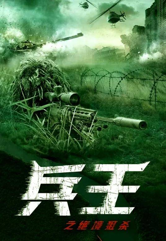 电影|万国影视参演王浩信军事动作电影《兵王之绝境狙杀》定档12月21日！